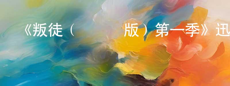 蔡立安的個人主頁,《叛徒（愛爾蘭版）第一季》迅雷下載/在線觀看-選秀綜藝-美劇天堂